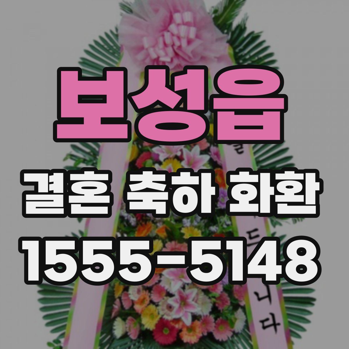 보성읍 결혼 축하 화환