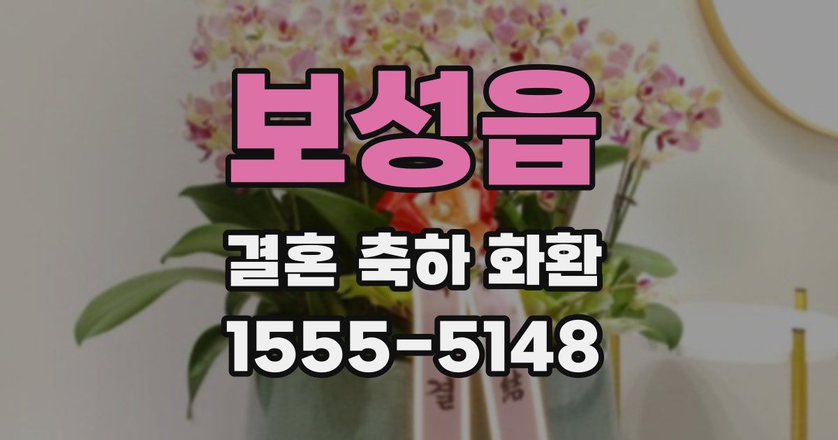 보성읍 결혼 축하 화환
