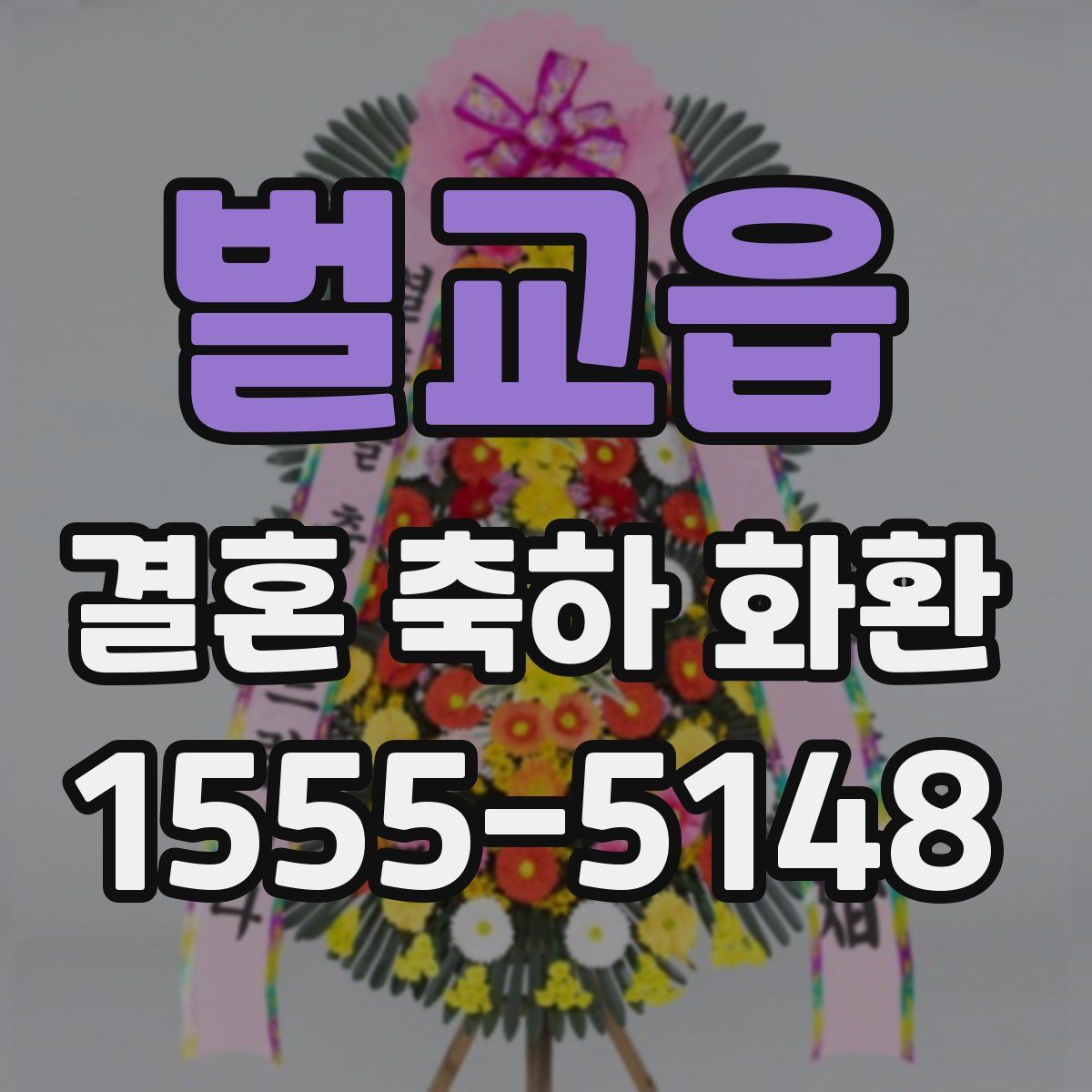벌교읍 결혼 축하 화환