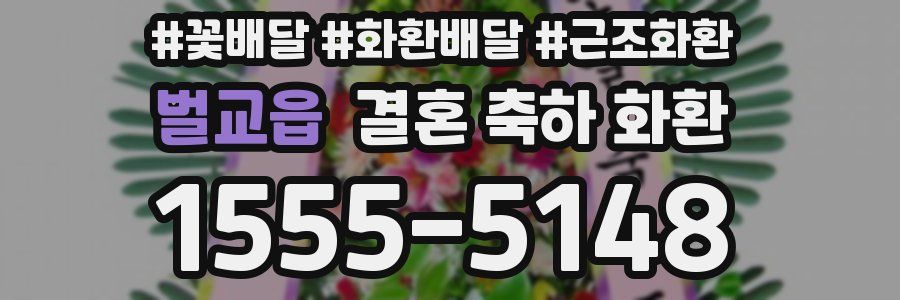 벌교읍 결혼 축하 화환