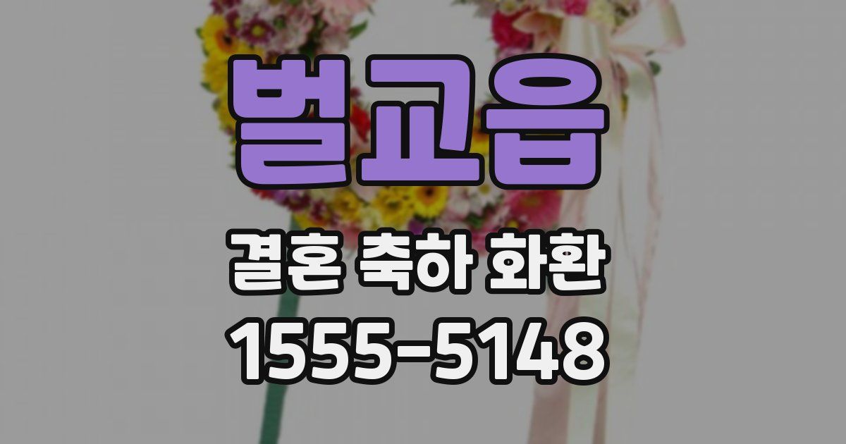벌교읍 결혼 축하 화환