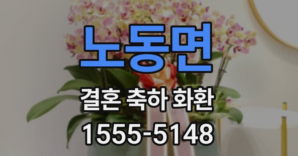 노동면 결혼 축하 화환
