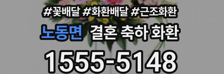 노동면 결혼 축하 화환