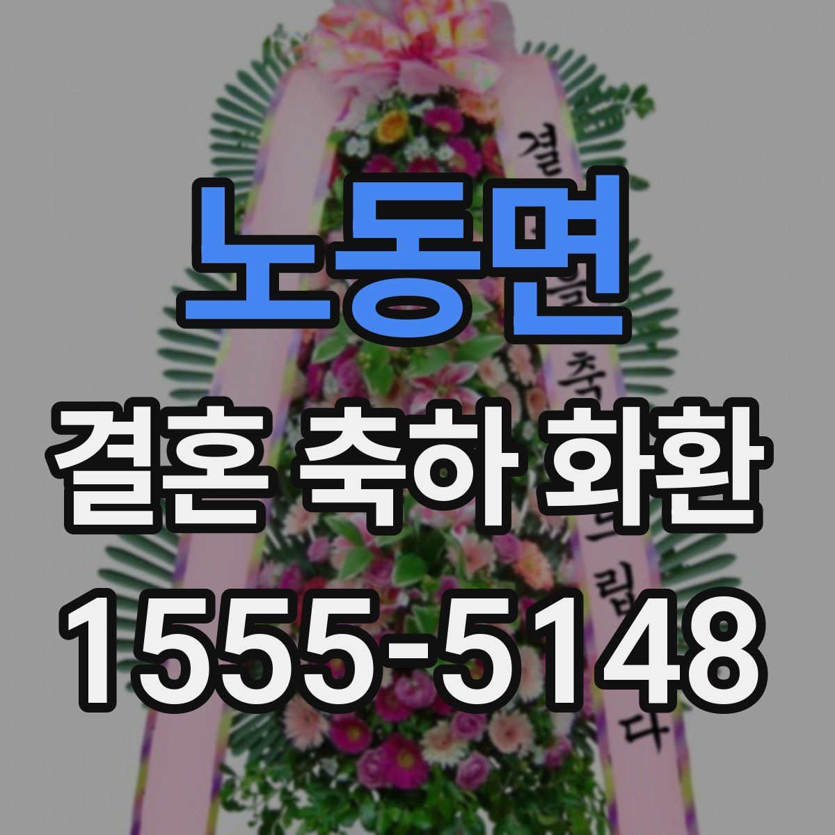 노동면 결혼 축하 화환