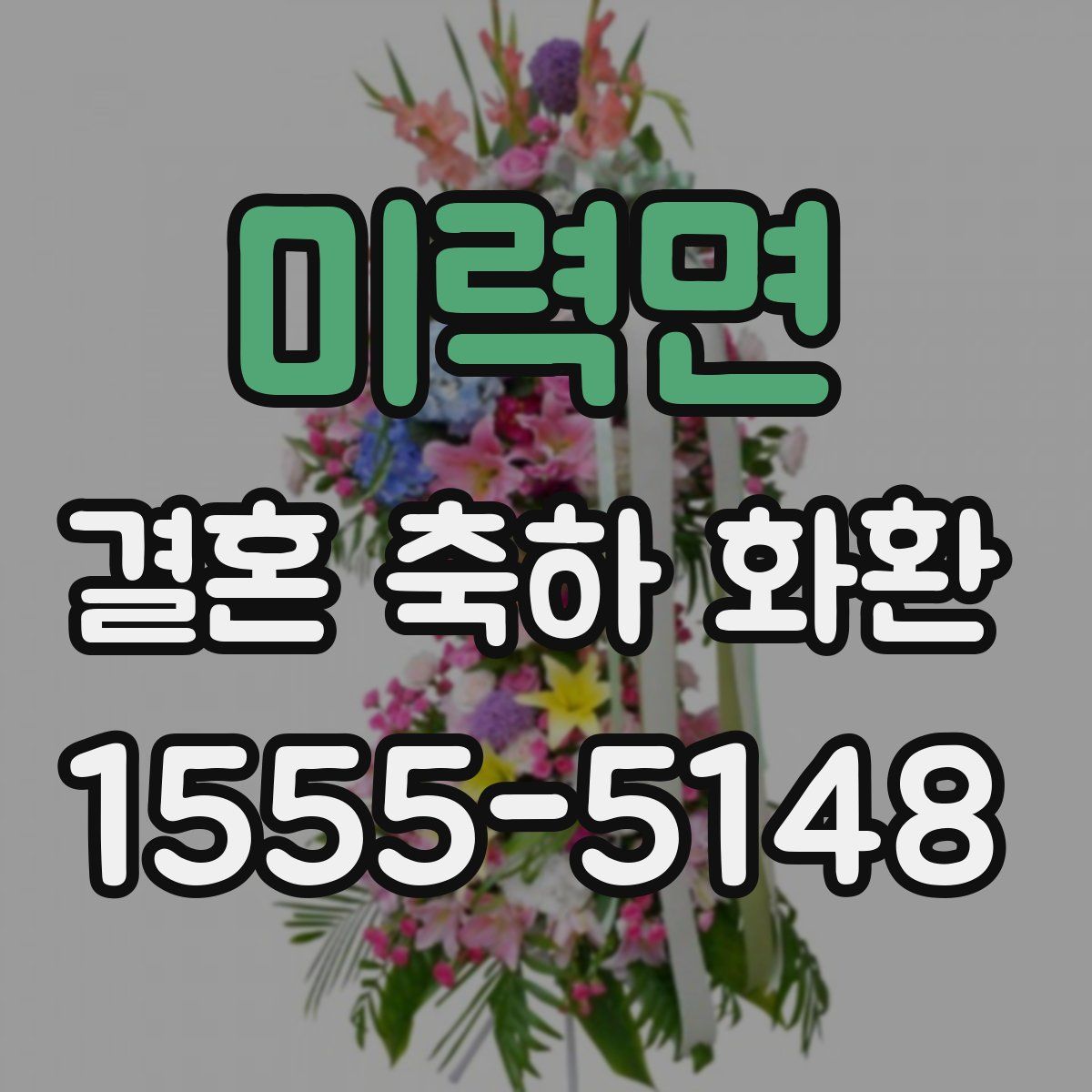 미력면 결혼 축하 화환