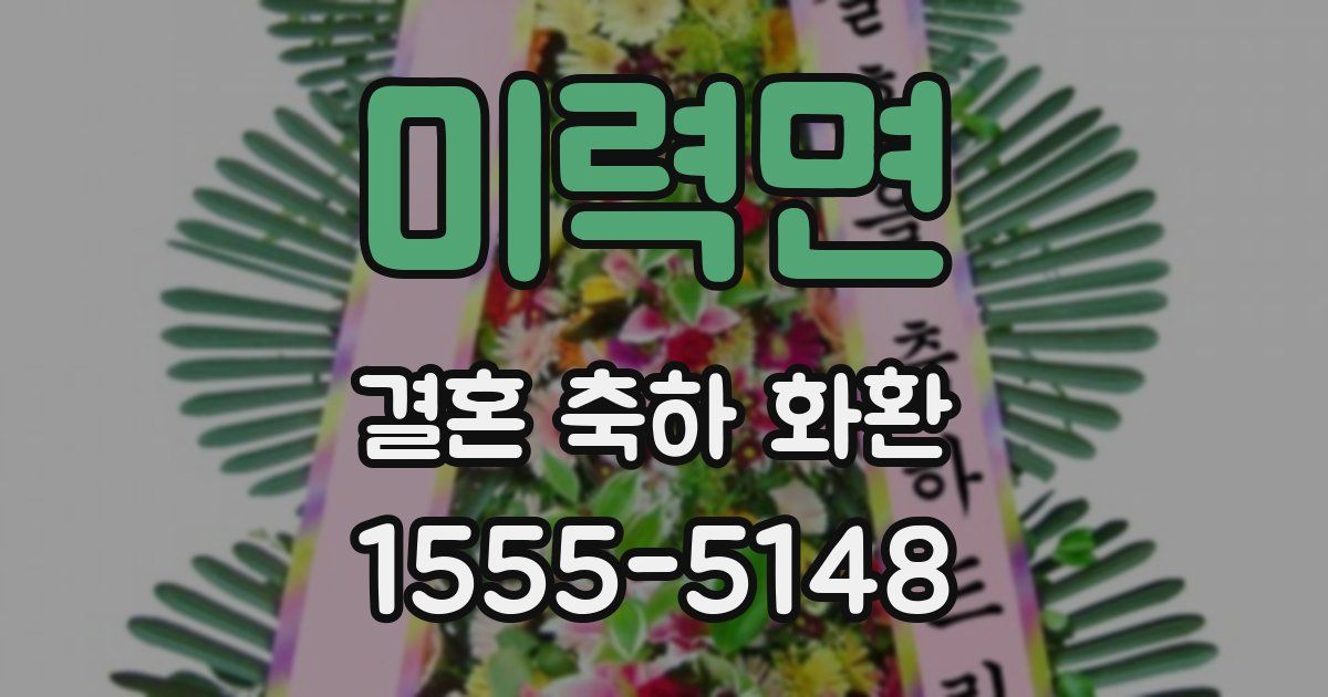 미력면 결혼 축하 화환