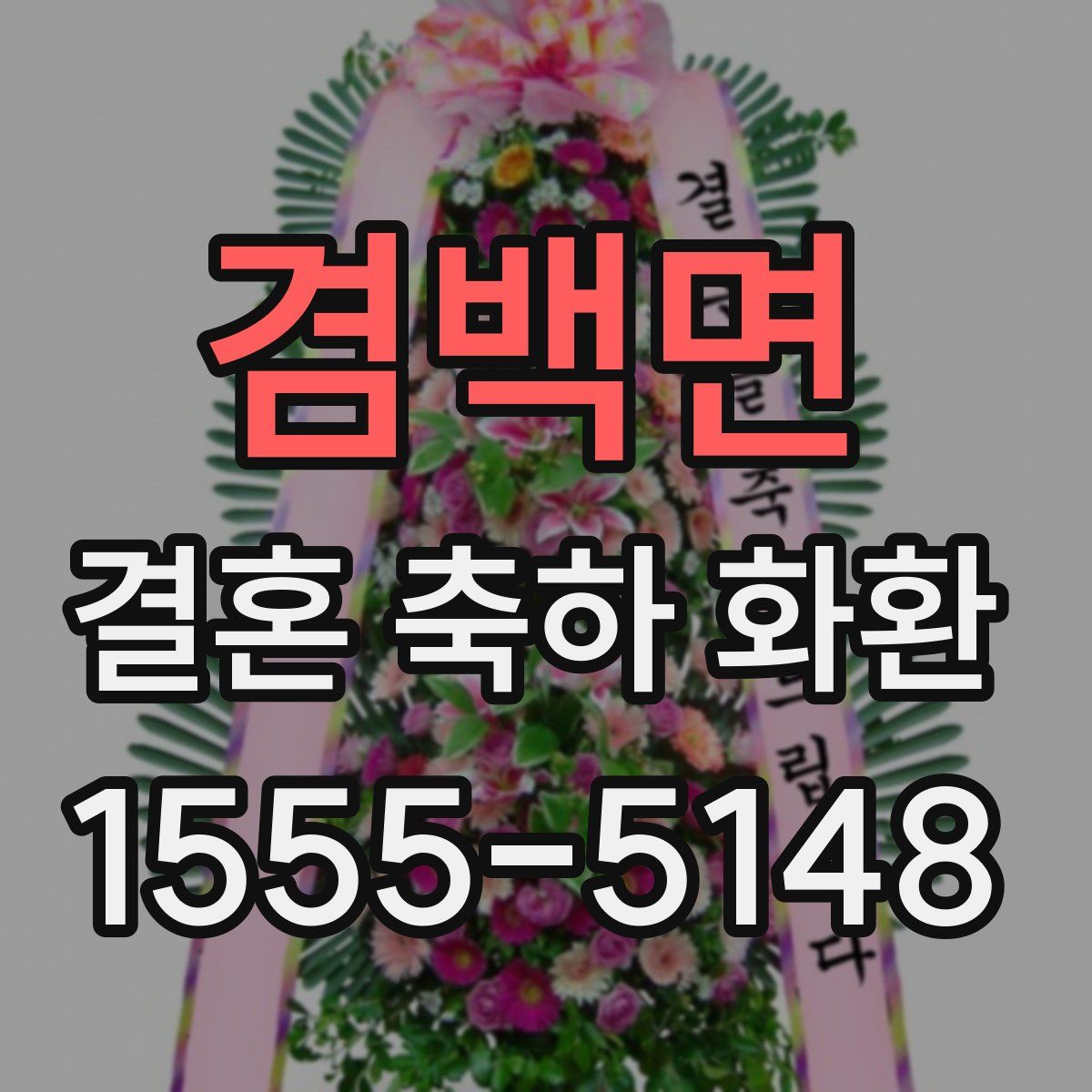 겸백면 결혼 축하 화환