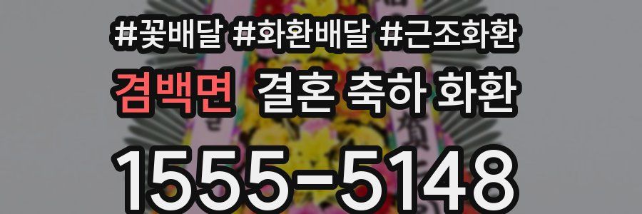 겸백면 결혼 축하 화환
