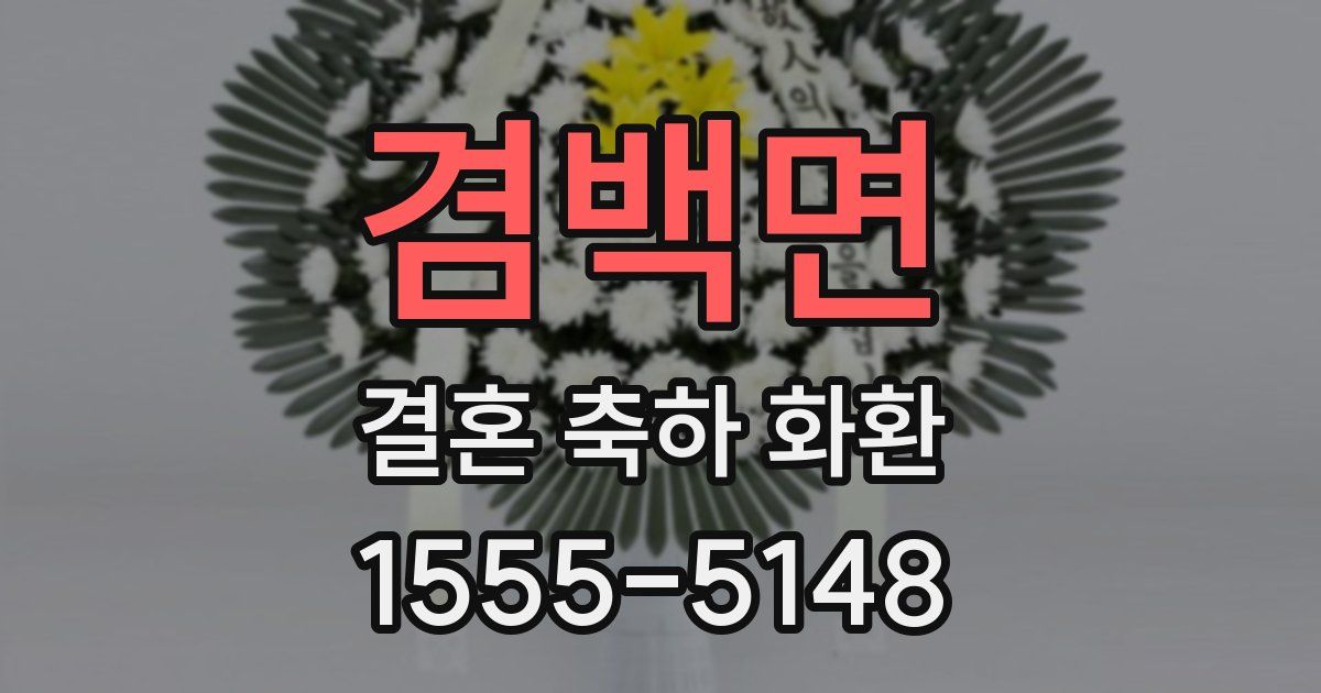 겸백면 결혼 축하 화환