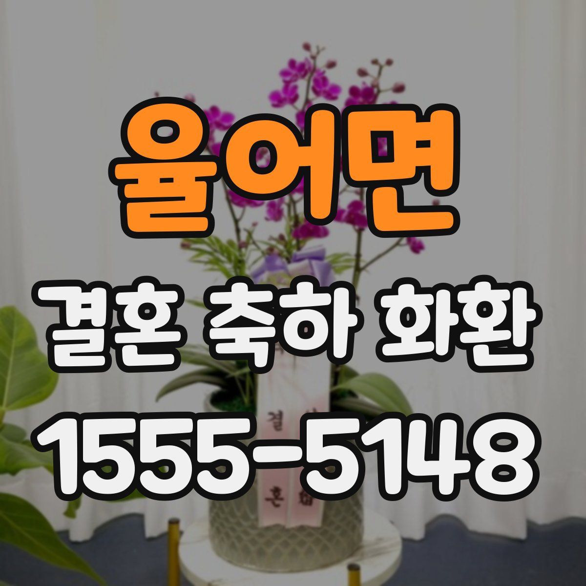 율어면 결혼 축하 화환