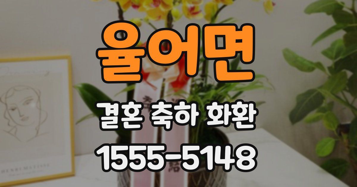 율어면 결혼 축하 화환