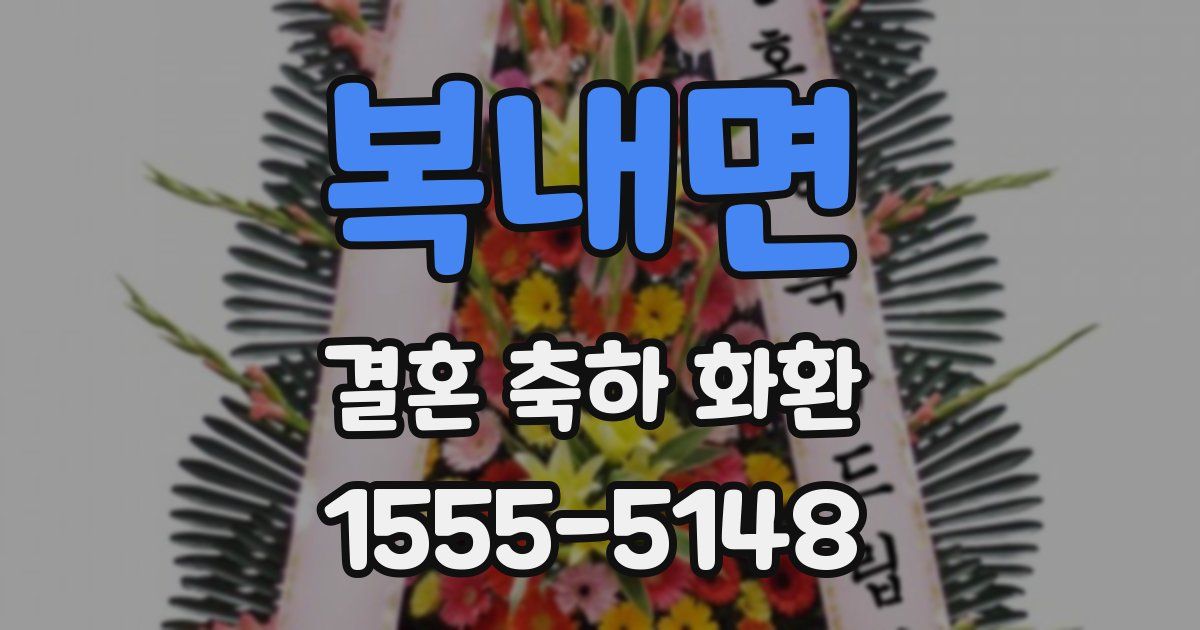 복내면 결혼 축하 화환