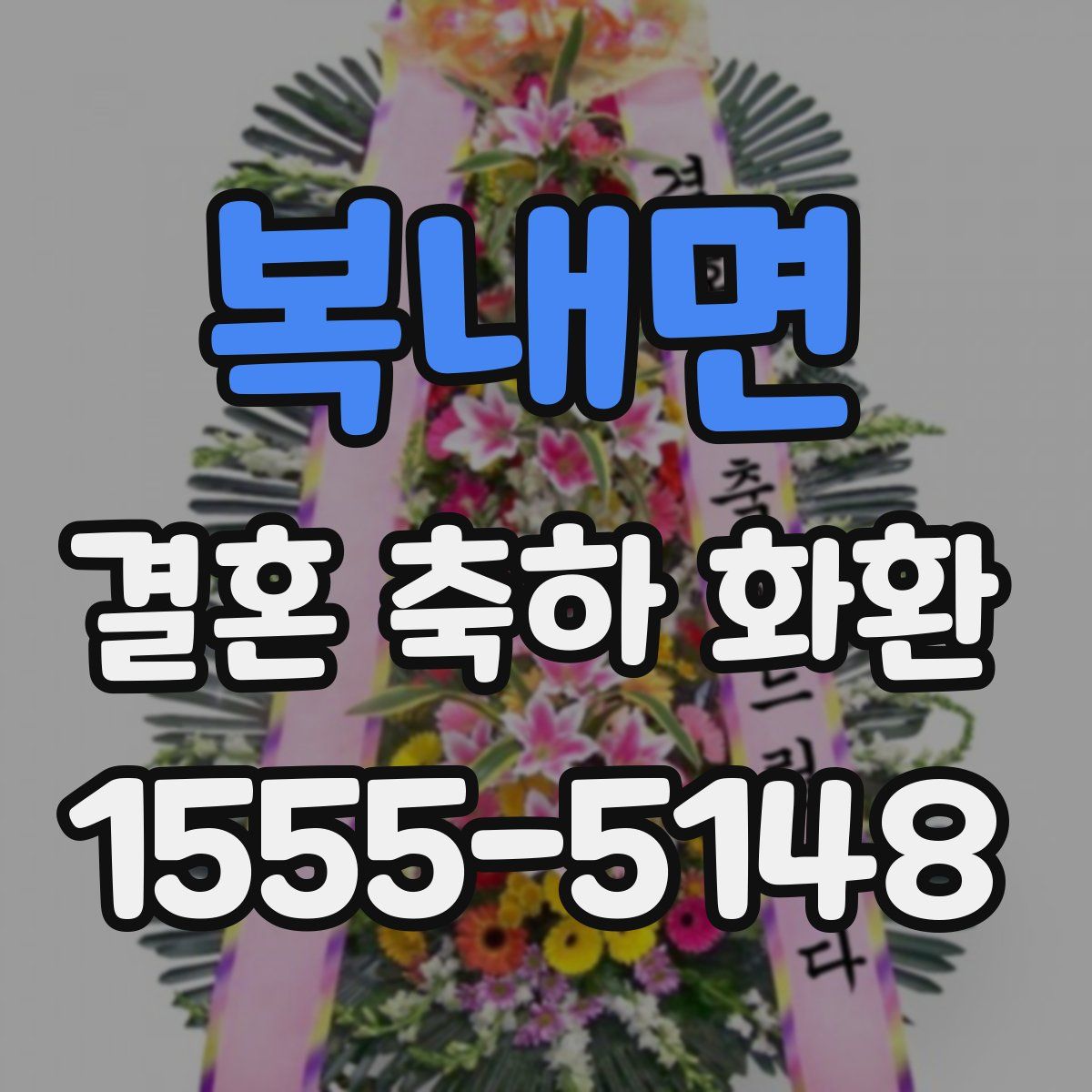 복내면 결혼 축하 화환