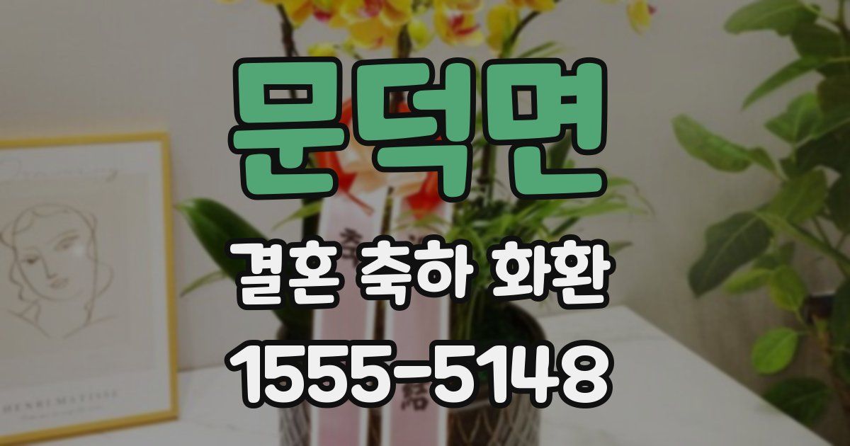 문덕면 결혼 축하 화환