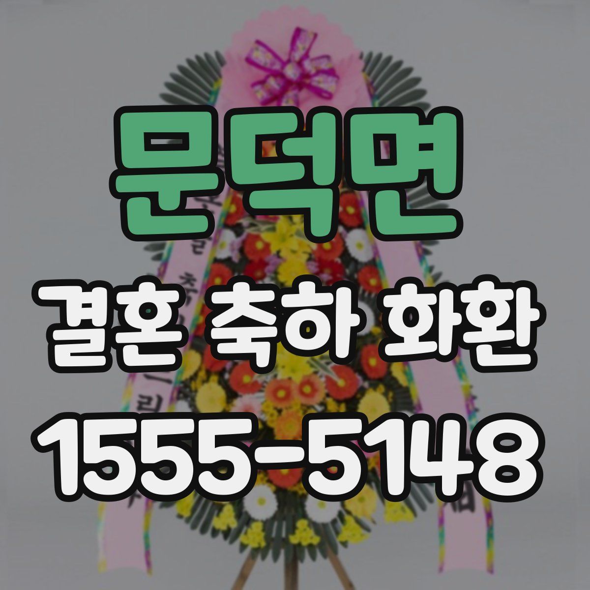 문덕면 결혼 축하 화환