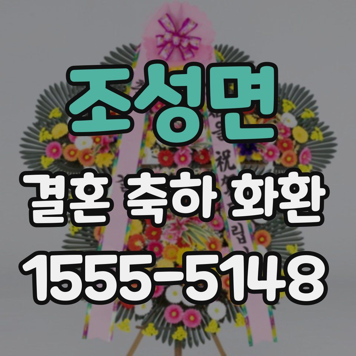 조성면 결혼 축하 화환