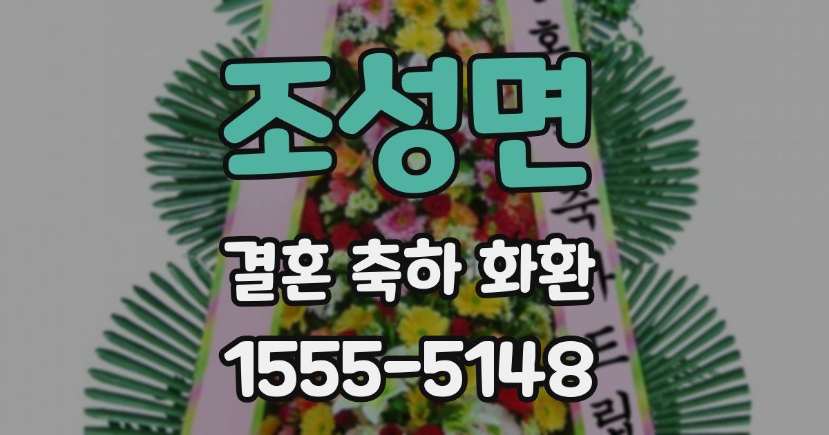조성면 결혼 축하 화환
