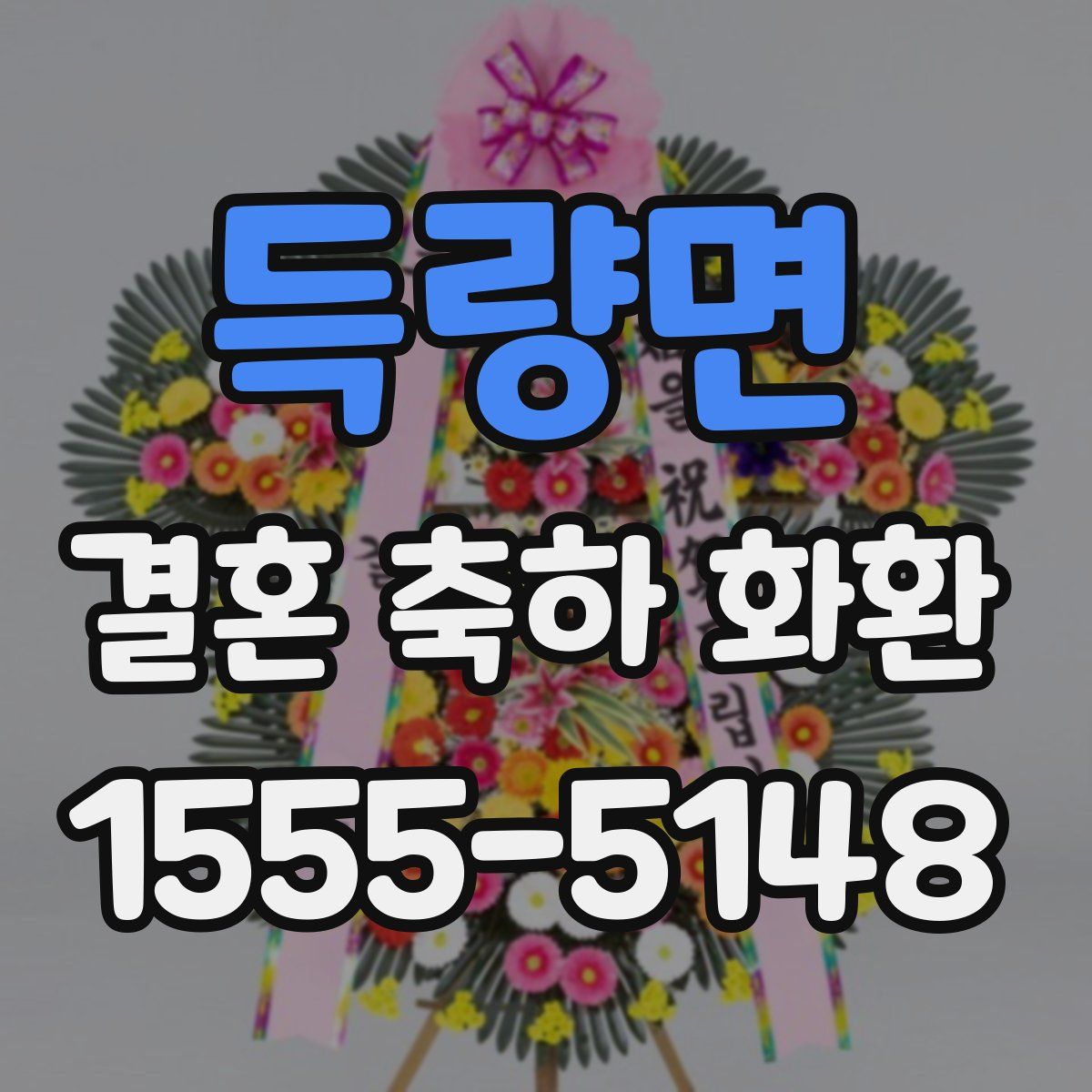 득량면 결혼 축하 화환