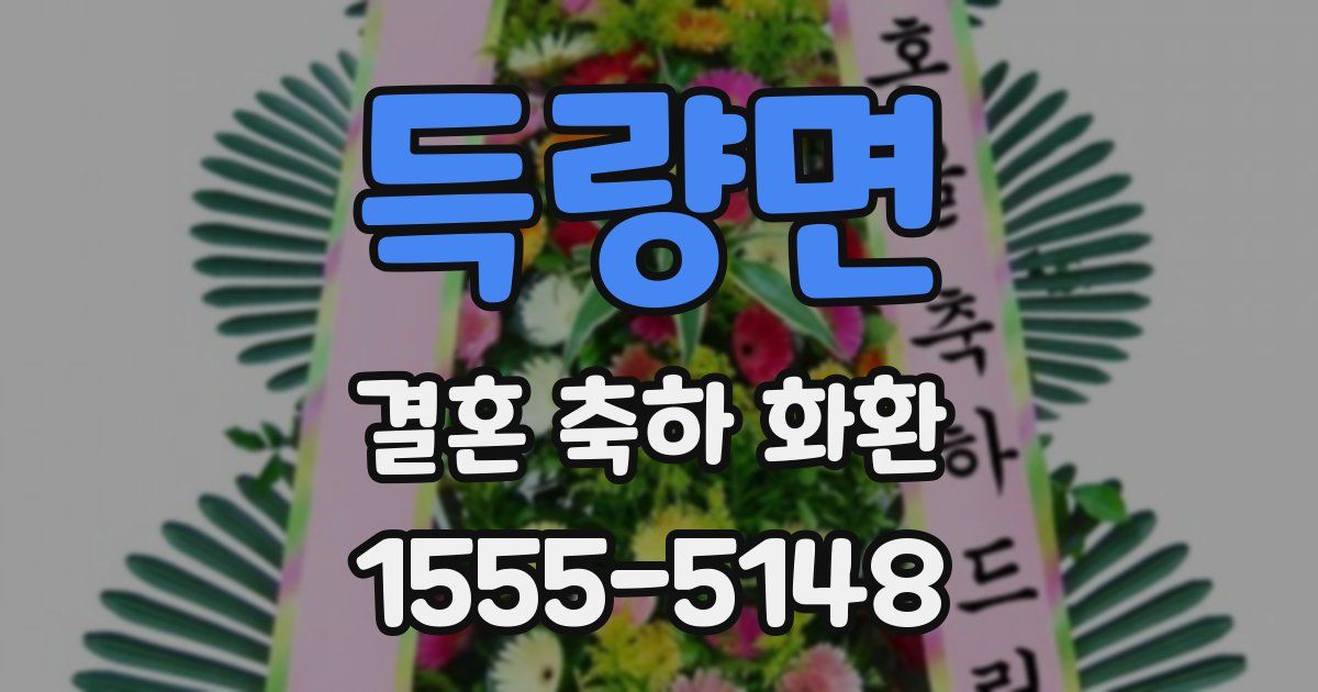 득량면 결혼 축하 화환