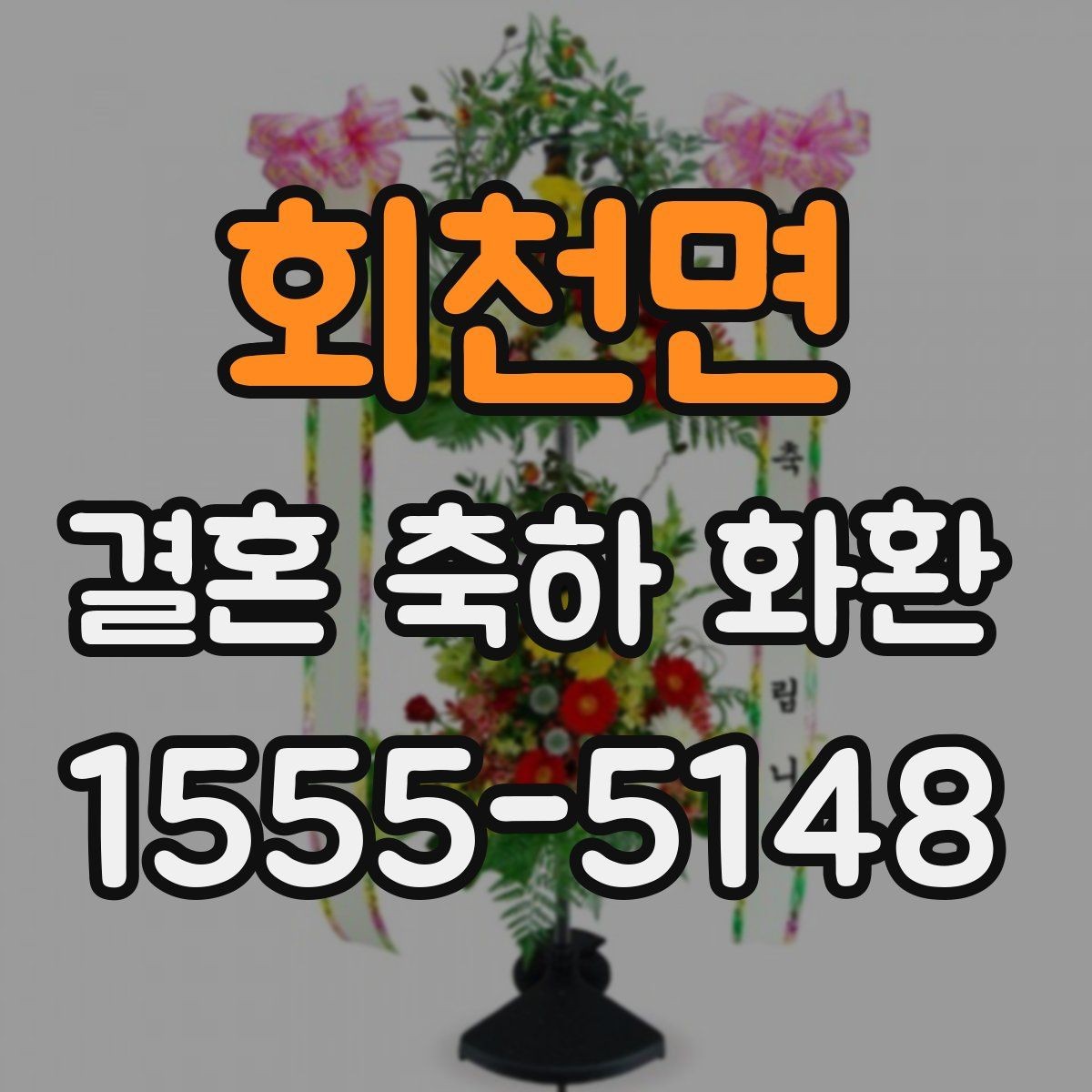 회천면 결혼 축하 화환 문구를 더 자연스럽게 다듬는 방법