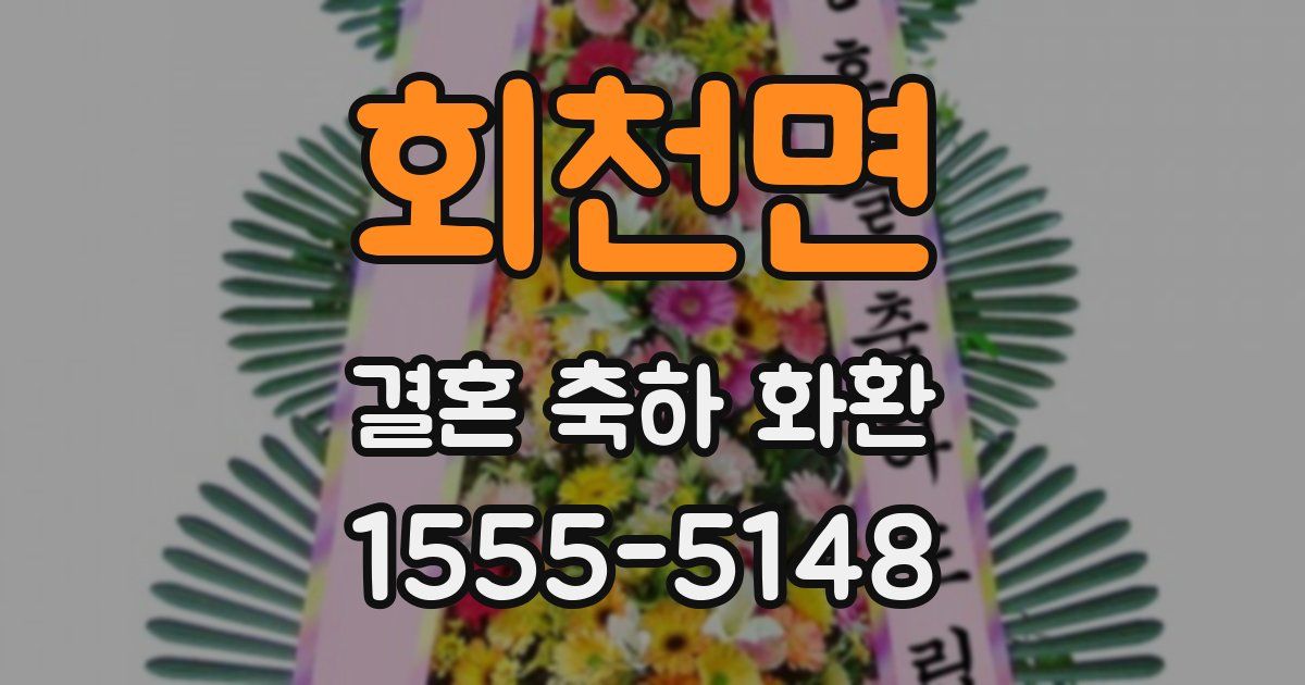 회천면 결혼 축하 화환