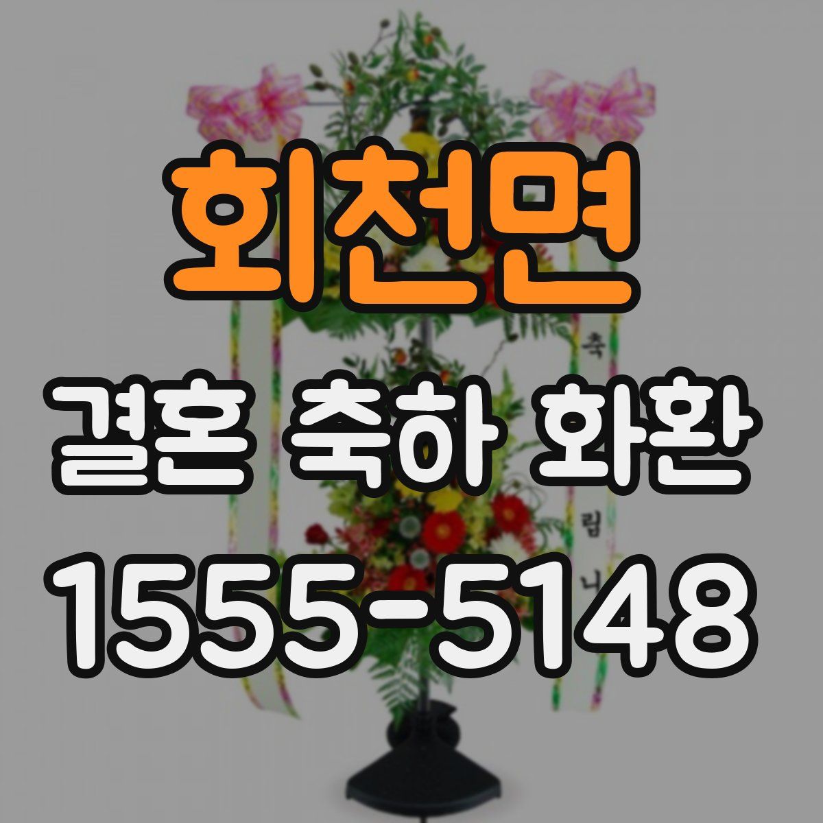 회천면 결혼 축하 화환