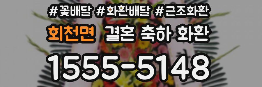 회천면 결혼 축하 화환