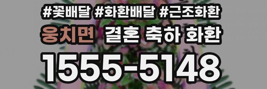 웅치면 결혼 축하 화환