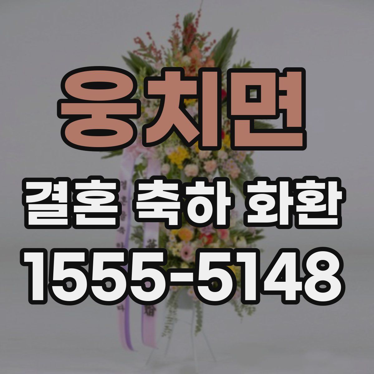 웅치면 결혼 축하 화환