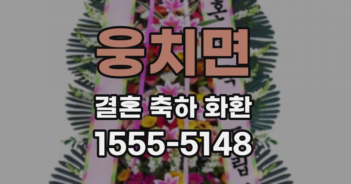 웅치면 결혼 축하 화환