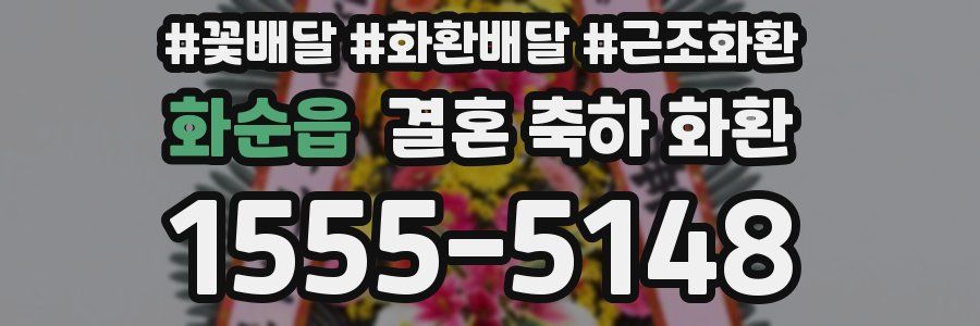 화순읍 결혼 축하 화환