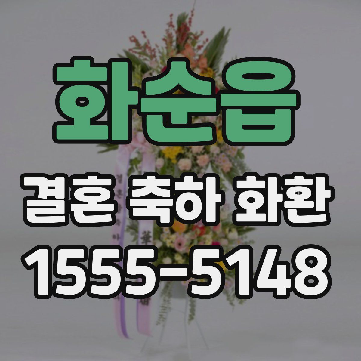 화순읍 결혼 축하 화환