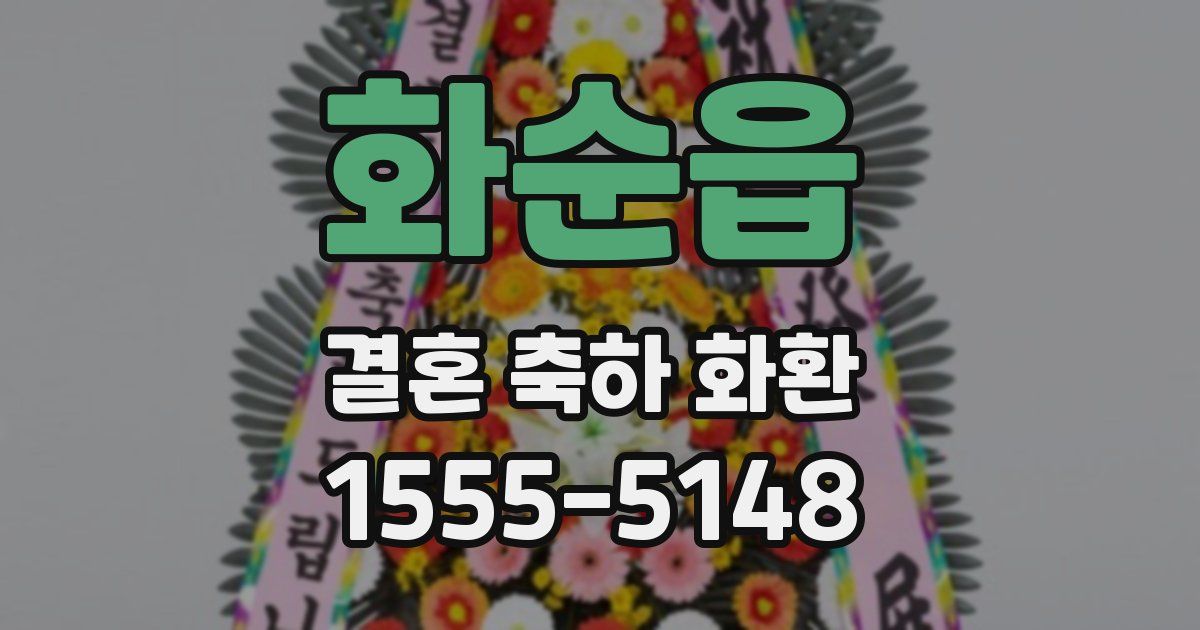 화순읍 결혼 축하 화환