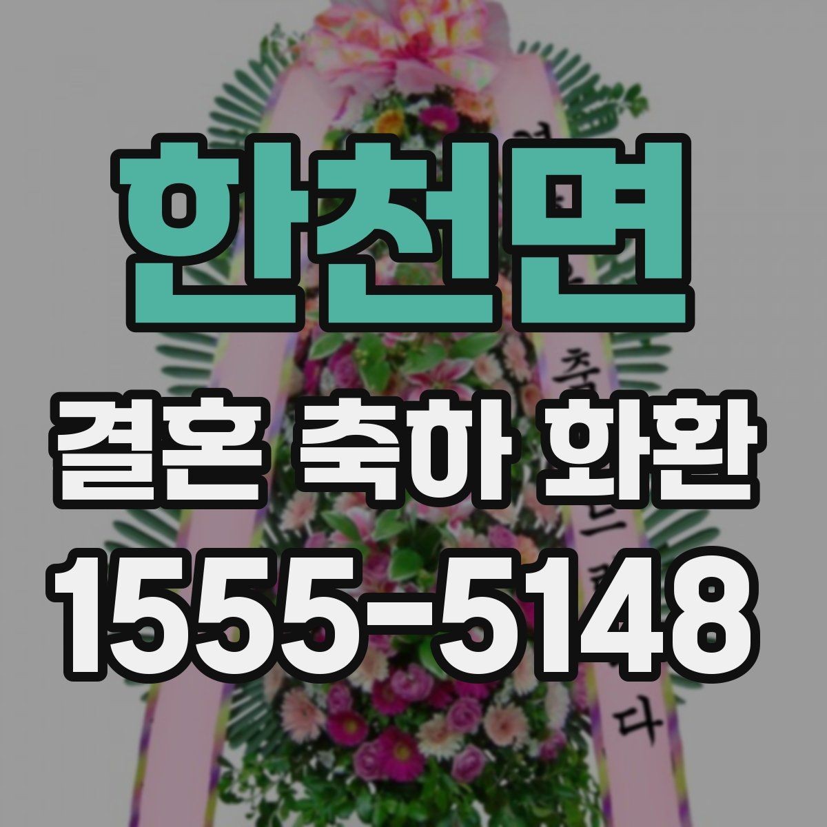 한천면 결혼 축하 화환 색상 선택이 중요한 이유
