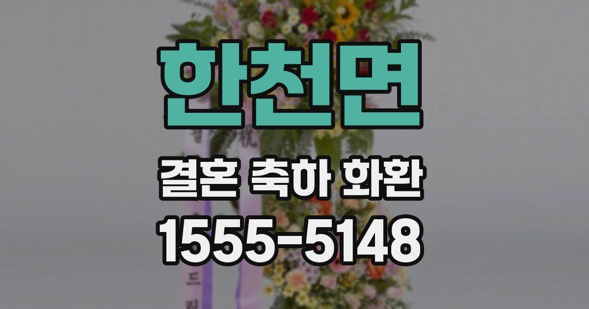 한천면 결혼 축하 화환