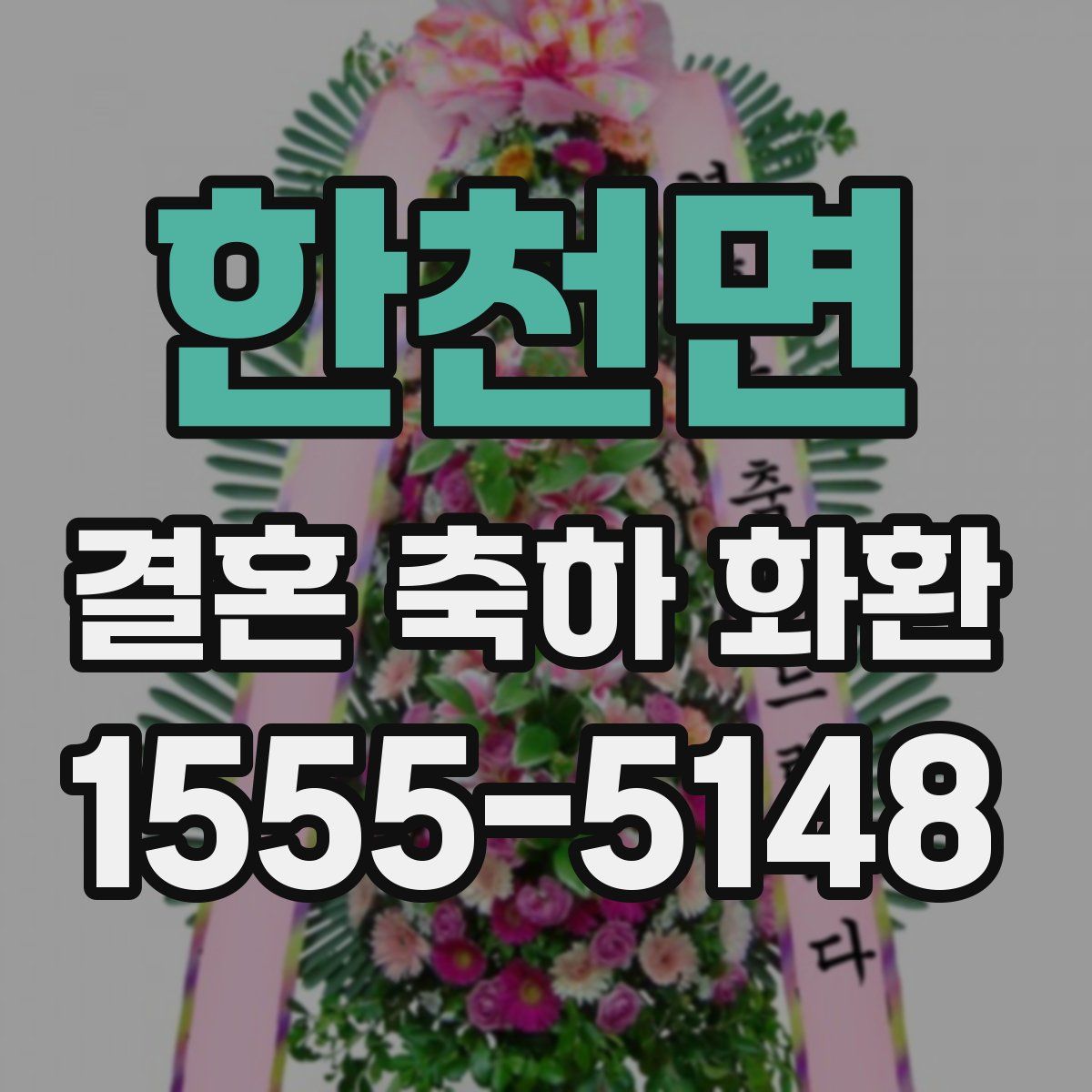 한천면 결혼 축하 화환