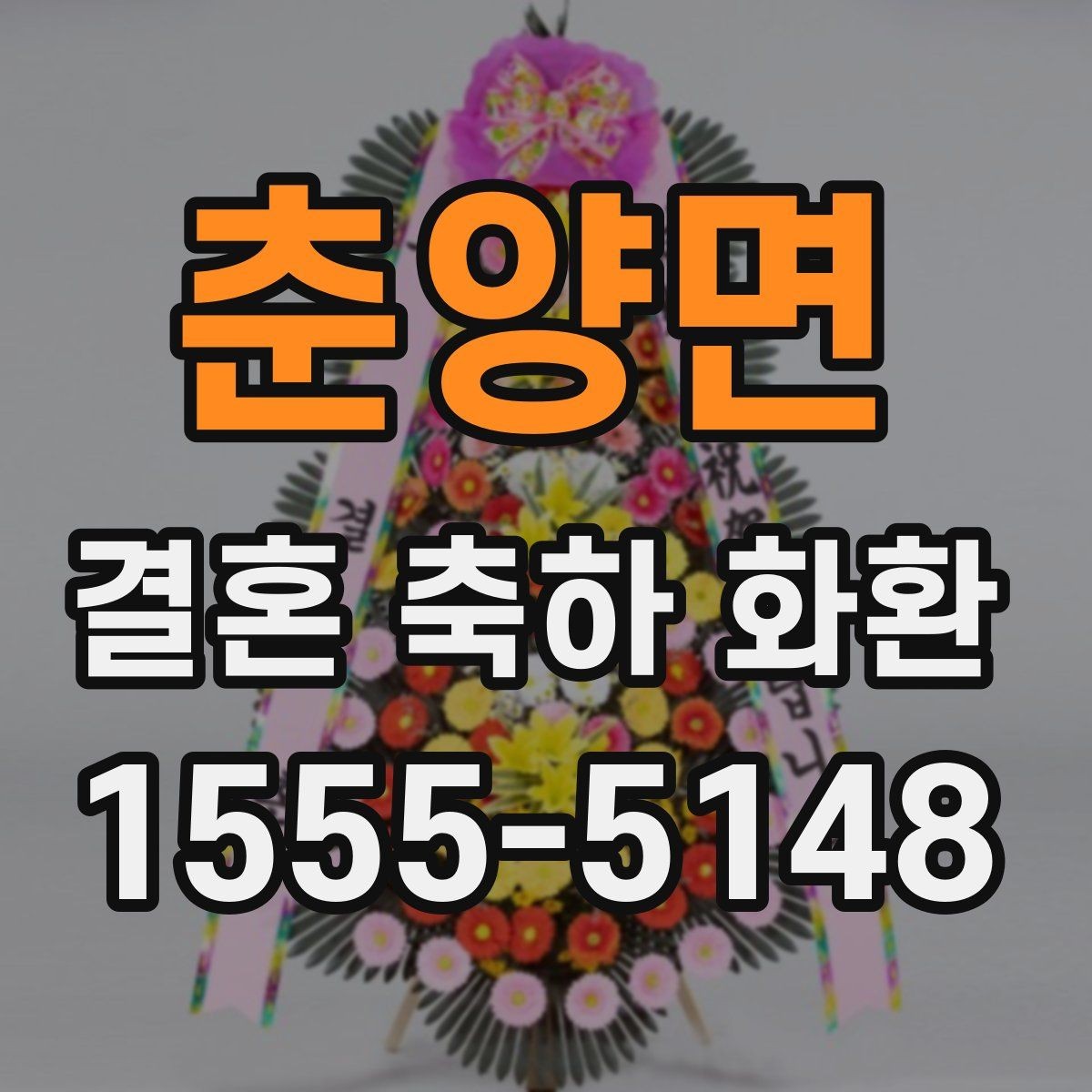 춘양면 결혼 축하 화환 문구 구성에 자주 쓰는 형식
