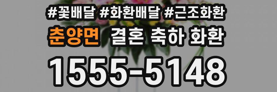 춘양면 결혼 축하 화환