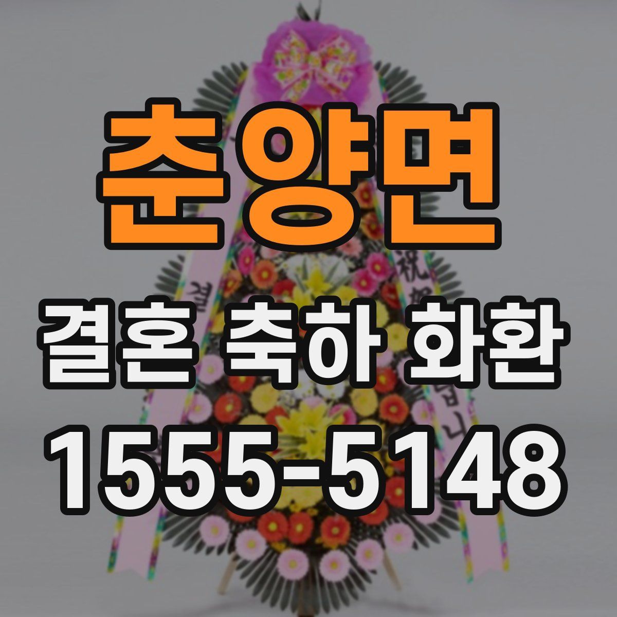 춘양면 결혼 축하 화환