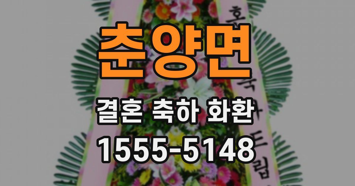 춘양면 결혼 축하 화환