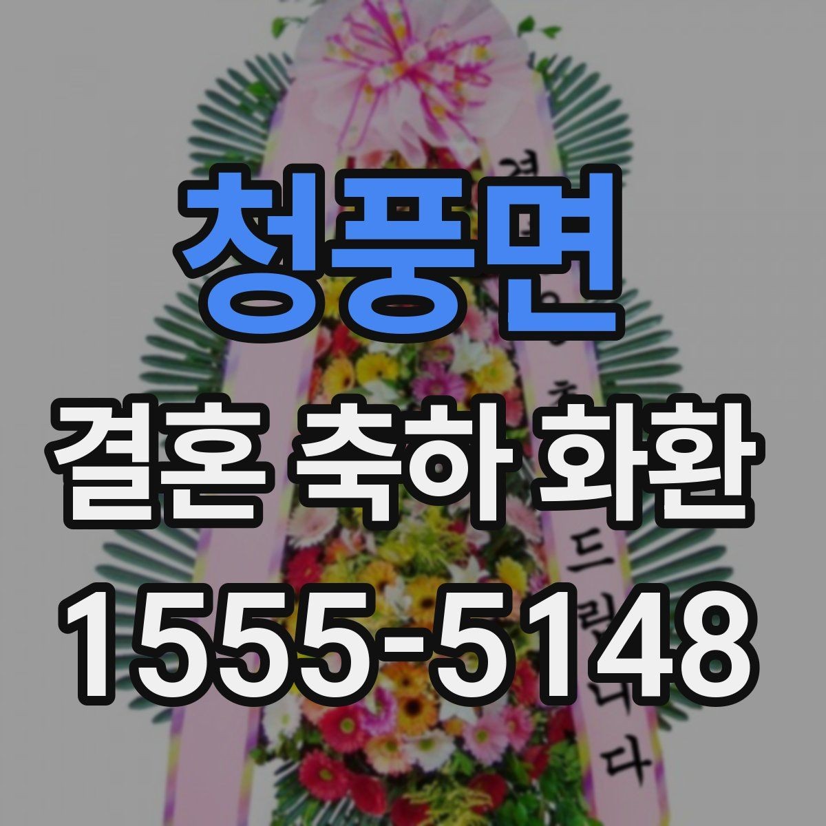 청풍면 결혼 축하 화환 당일 배송을 요청할 때 유의할 점