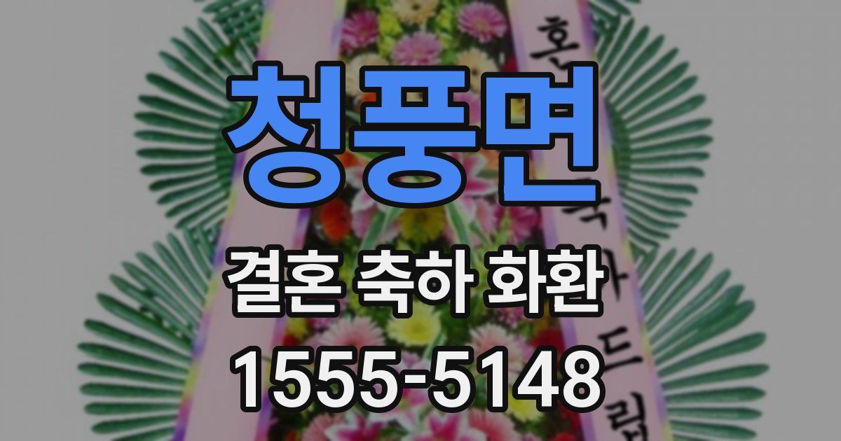 청풍면 결혼 축하 화환