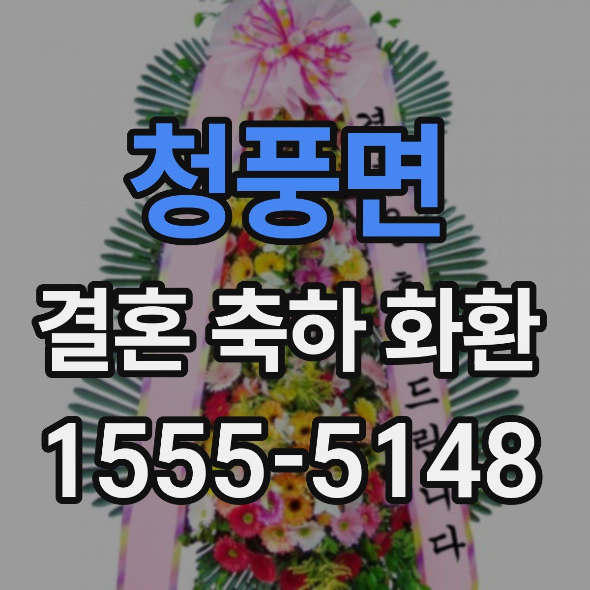 청풍면 결혼 축하 화환