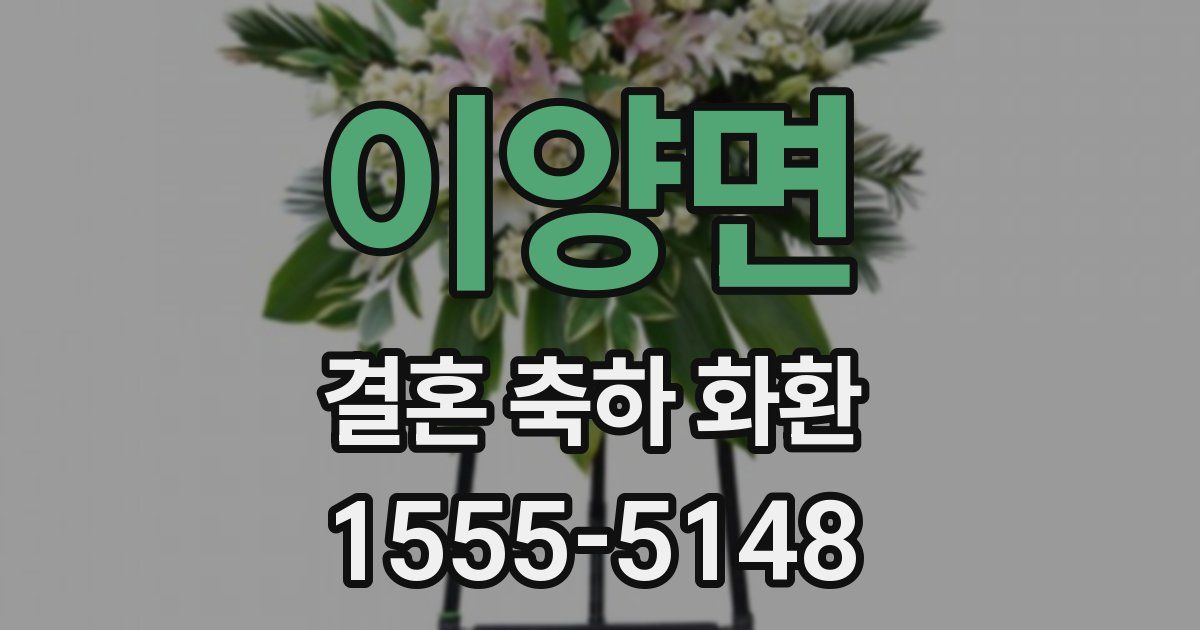 이양면 결혼 축하 화환