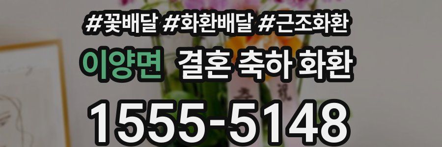 이양면 결혼 축하 화환
