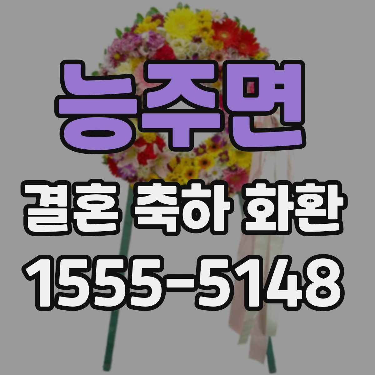 능주면 결혼 축하 화환