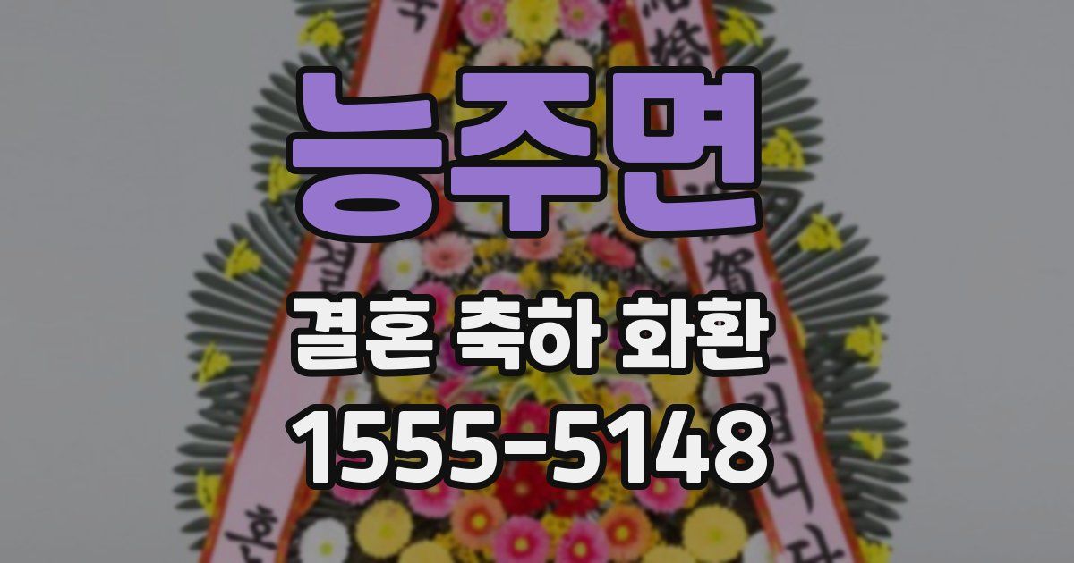 능주면 결혼 축하 화환