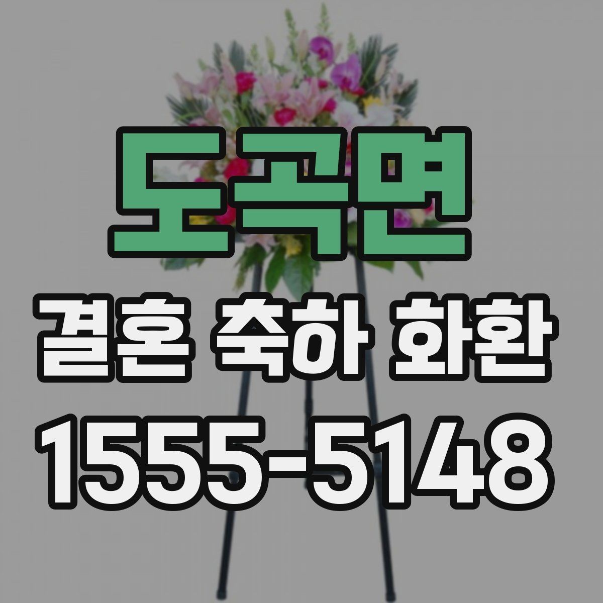 도곡면 결혼 축하 화환 예산과 만족도를 함께 보는 법