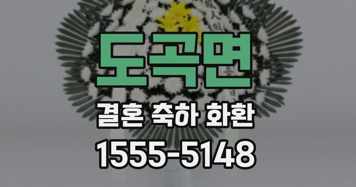 도곡면 결혼 축하 화환