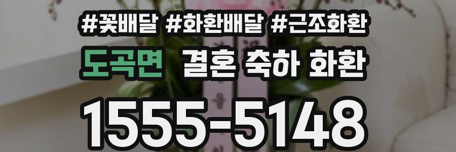 도곡면 결혼 축하 화환